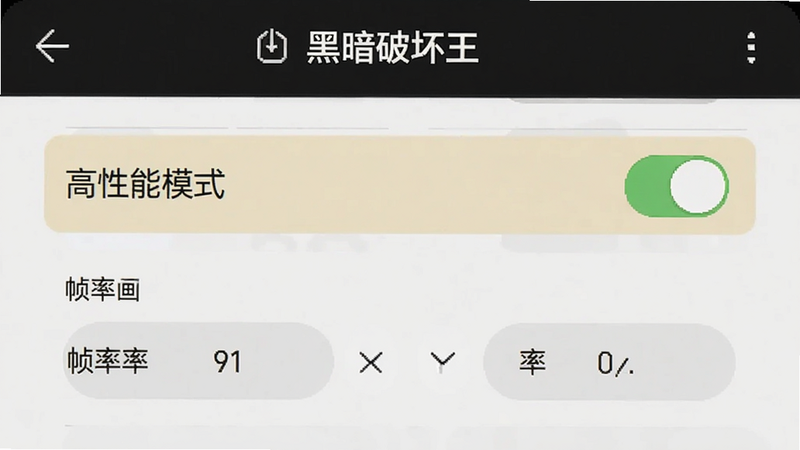 主体为手机设置界面截图,显示《黑暗破坏王》的性能优化选项,布局列表式,风格为简洁UI,细节包括高亮的“高性能模式”开关和帧率选择,画质清晰,干净无多余元素