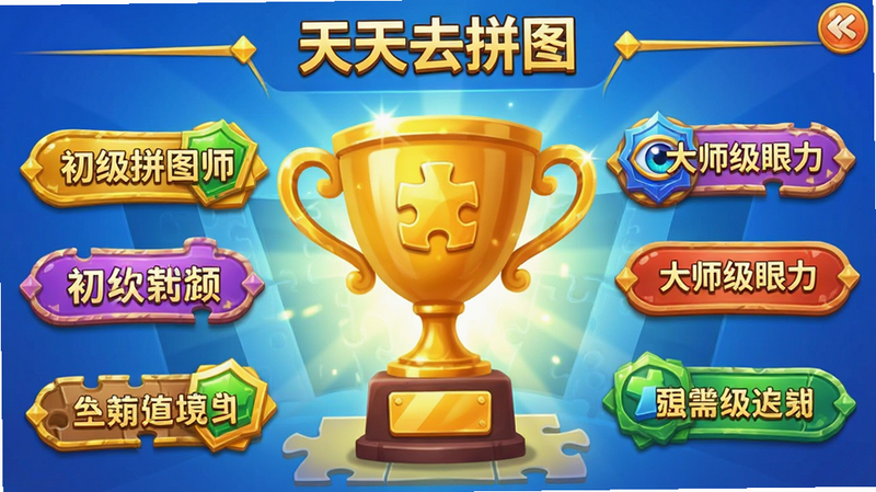 չʾ������ȥƴͼ���ĳɾͽ������棬����Ϊ��ɫ�������ɫ����ͼ�꣬��������ͻ�������ܻ����š�����ƴͼʦ��������ʦ�������������ֱ�ǩ���Ű滪���������ң������Ϸ��UI��ϸ�ڿɼ�����Ч���������������ɾ�������