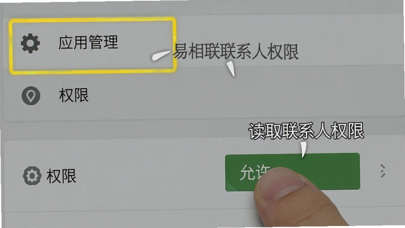 易相联权限设置教程图解,主体为安卓系统设置界面截图,高亮显示