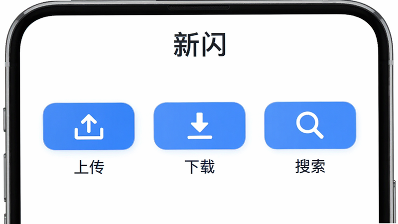 主体为新闪应用的主界面展示,包含“上传”、“下载”、“搜索”三个大按钮,背景为白色,布局清晰明了,排版对称,风格为扁平UI设计,细节处有蓝色高亮按钮,画质清晰,干净无多余元素,文字“新闪”在顶部