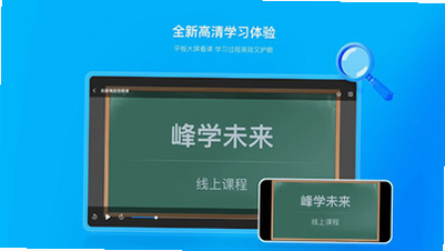 峰学未来HD 安卓版 功能界面 高清预览