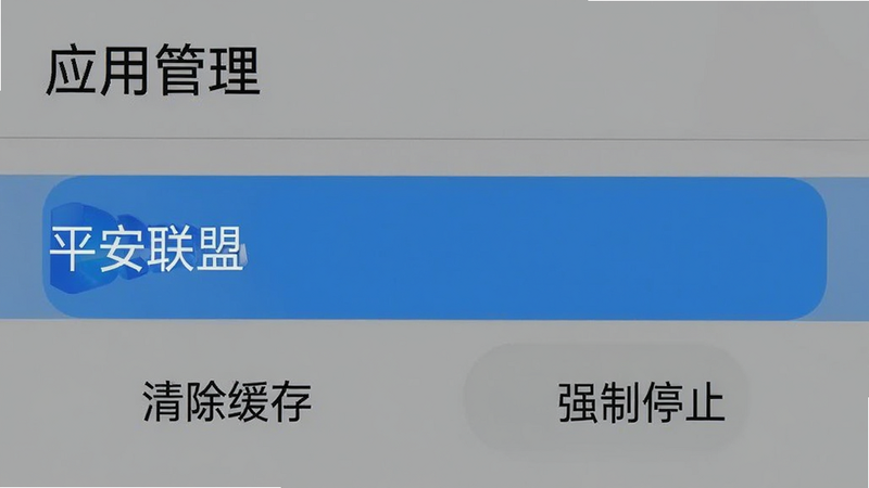 手机设置界面截图,显示“应用管理”列表,高亮显示“平安联盟”条目,下方有“清除缓存”和“强制停止”按钮,背景为灰色,文字清晰,风格写实,画质清晰,无其他干扰元素