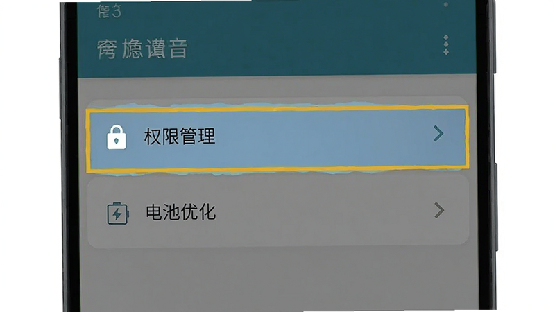 展示手机设置界面的示意图,高亮显示“权限管理”和“电池优化”选项,背景为安卓系统默认风格,界面清晰,操作指引明确,高清,无水印