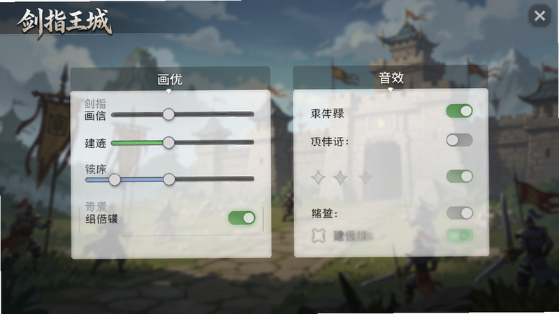 主体为《剑指王城》设置界面,布局展示画质与音效选项列表,背景为模糊的游戏场景,风格为UI设计展示,细节包括滑块与开关状态,画质清晰,干净,无多余元素