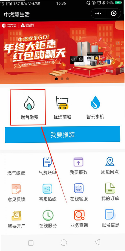 燃气网上管家安卓版 缴费流程图解