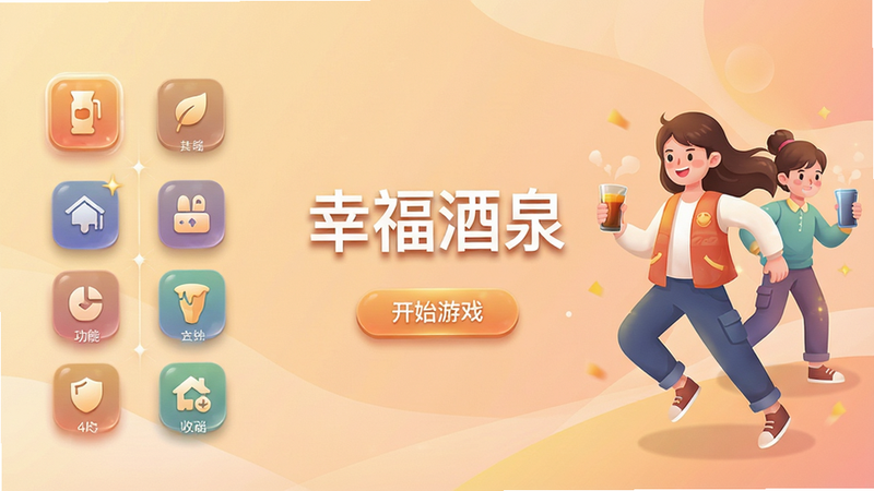 主体为“幸福酒泉”安卓应用界面全景图,布局采用中心对称结构,左侧展示核心功能入口图标,右侧为动态角色立绘,背景为柔和的暖色调渐变,排版清晰整洁,风格为现代扁平化UI设计,细节处包含精致的阴影与高光效果,画质4k高清,干净无多余元素,文字内容包含“幸福酒泉”及“开始游戏”按钮