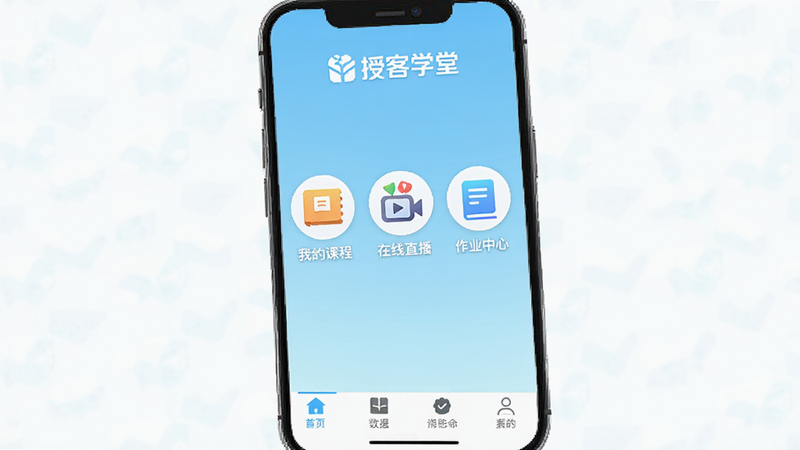 手机屏幕展示授客学堂APP首页界面,背景为清新的浅蓝色渐变,顶部显示“授客学堂”Logo,中间区域包含“我的课程”、“在线直播”、“作业中心”三个大图标,底部有导航栏,画面干净,无多余装饰元素,高清矢量风格,文字清晰可见