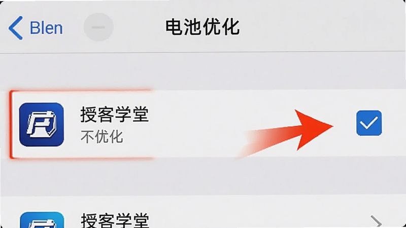 手机设置界面截图,显示“电池优化”列表,其中“授客学堂”被勾选为“不优化”,旁边有红色箭头指示,界面清晰,文字可读,写实风格,重点突出设置项