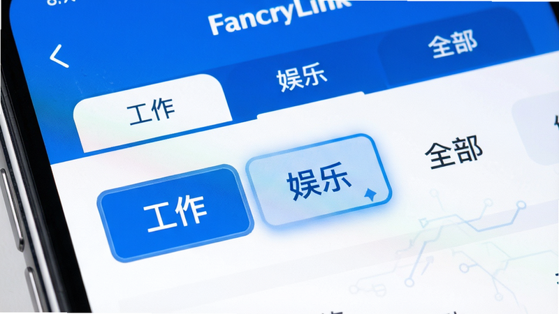 FancyLink链接分类管理界面特写,主体为手机屏幕局部,展示标签页切换效果,布局为横向滑块菜单,排版清晰,风格为科技感蓝白配色,细节突出标签选中状态的高亮效果,画质清晰,干净,无多余元素,文字内容包含