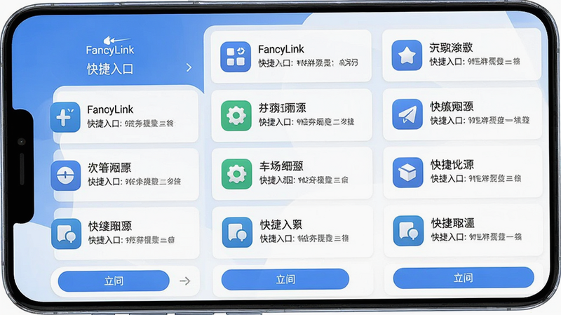 FancyLink安卓应用界面全景图,主体为手机屏幕显示FancyLink主界面,布局为列表式排列,每个条目包含图标、标题和描述,排版整洁有序,风格为现代扁平化设计,细节展示清晰的文字标签和点击按钮,画质高清,干净无多余元素,文字内容包含