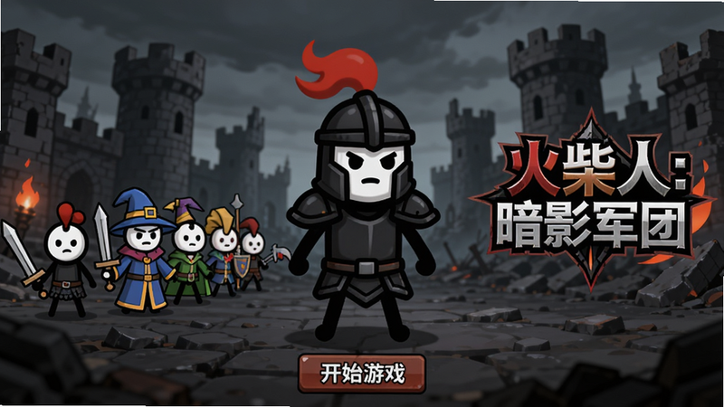 游戏主界面全景,中央展示穿着黑色铠甲的火柴人将军形象,背景为昏暗的城堡废墟,左侧排列着剑士、法师等火柴人小队,右侧显示游戏Logo