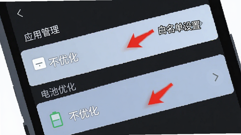 主体为手机设置界面截图风格插画,布局展示“应用管理”与“电池优化”选项高亮,排版整洁,细节用红色箭头指向关键设置项,文字标注“白名单设置”、“不优化”,画质清晰,风格扁平简洁