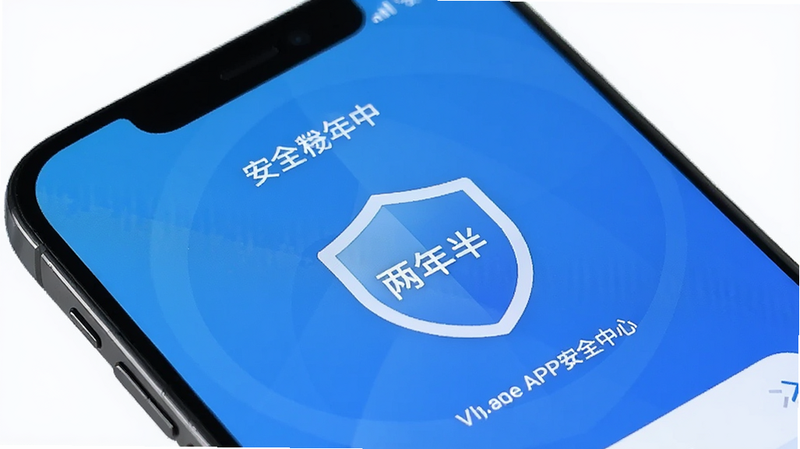 手机屏幕显示“两年半”APP的安全中心界面,盾牌图标醒目,背景为蓝色渐变,风格专业,高清,无多余元素