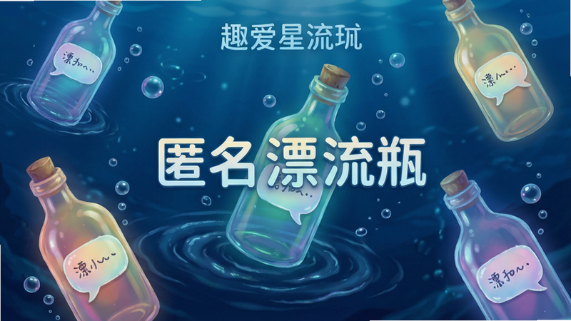 主体为“趣爱星球”漂流瓶功能界面,布局为深蓝色海洋背景,漂浮着多个发光的彩色玻璃瓶,每个瓶身上显示简短的匿名留言气泡,排版错落有致,风格为梦幻插画风,细节处有水波纹和气泡特效,画质细腻,干净无多余杂质,文字标注“匿名漂流瓶”