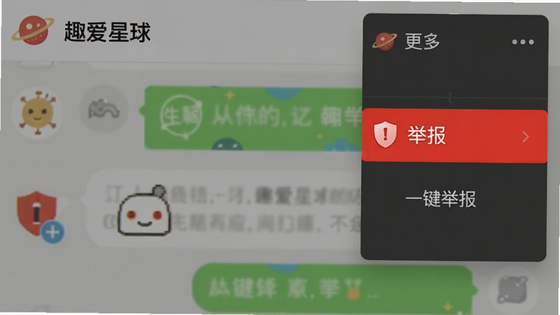 主体为“趣爱星球”举报功能界面,布局为聊天窗口右上角的“更多”菜单展开,高亮显示“举报”选项,背景为聊天界面,排版简洁,风格为警示性红色点缀,细节处有盾牌图标象征安全,画质清晰,干净无杂乱元素,文字标注“一键举报”