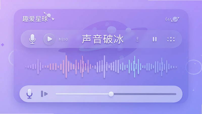 主体为“趣爱星球”声音互动界面,布局为音频播放条与声波可视化图表,背景为柔和的紫色渐变,展示用户正在收听语音的状态,排版现代简洁,风格为拟物化与扁平结合,细节处有麦克风图标和播放进度条,画质高清,干净无干扰元素,文字标注“声音破冰”
