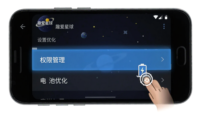 主体为“趣爱星球”手机设置界面预览,布局为安卓系统设置列表,高亮显示“权限管理”和“电池优化”选项,排版标准安卓风格,细节处有手指点击图标示意,画质清晰,干净无多余UI元素,文字标注“设置优化”