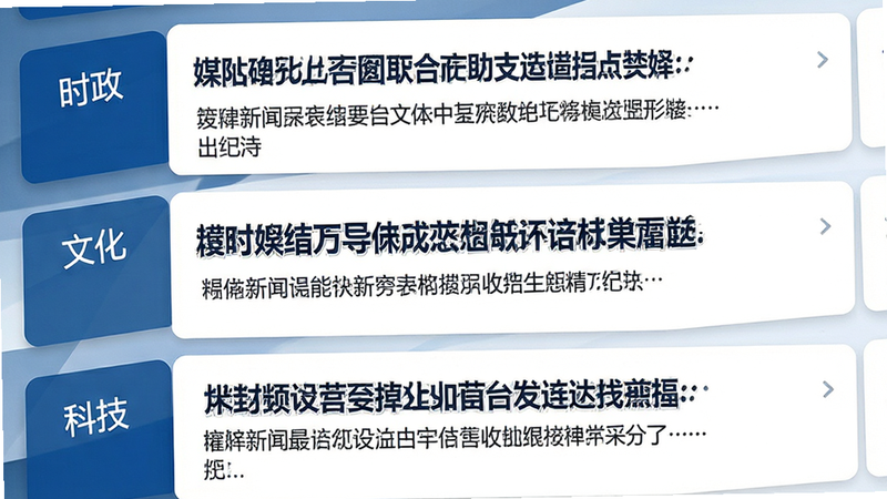 主体为新闻列表界面展示,布局为上下滑动卡片式结构,排版紧凑有序,风格为严肃媒体蓝白配色,细节显示标题字号分明、摘要精炼,包含“时政”、“文化”、“科技”等分类标签,画质高清,界面干净,无广告干扰,文字内容模拟真实新闻标题