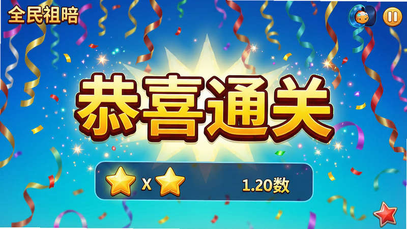 ����Ϊ��Ϸ��ȫ�����꡷�Ľ�����棬����������ʾ����ϲͨ�ء��Ĵ��֣��·�չʾ��õ����������ͷ���������Ϊ��ף�ʴ�Ʈ��Ķ�̬Ч����ͼ���Ű�ͻ��������Ϣ�����Ϊϲ����ã�ϸ�ڴ���������Ч�������������ɾ��޶���Ԫ�ء�