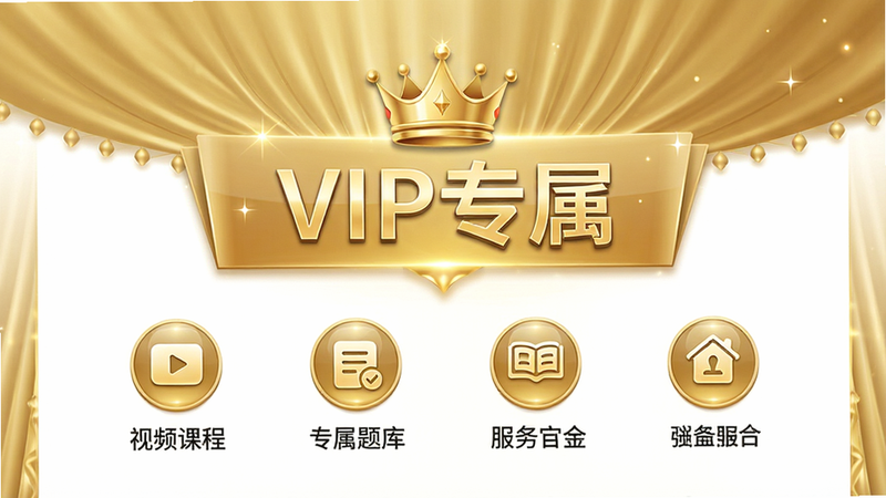 一张驾考宝典VIP会员权益介绍页的UI设计图,主体为金色与白色搭配的背景,中央显示“VIP专属”字样及皇冠图标,下方列出“视频课程”、“专属题库”等服务图标,布局居中对称,排版豪华大气,风格高端简约,细节处有光泽反射效果,画质清晰,干净,无多余元素