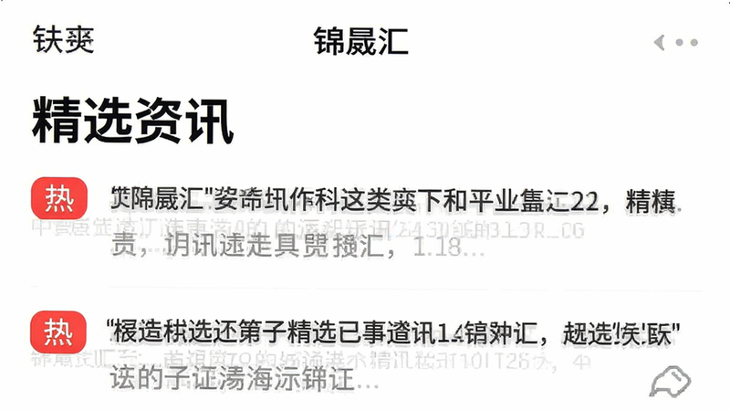 主体为“锦晟汇”APP内的资讯列表界面,布局为上下滚动列表,排版紧凑且重点突出,风格简洁明快,细节包含红色的“热”字标签和灰色的摘要文本,画质高清,干净无多余元素,背景为纯白,文字“精选资讯”加粗显示
