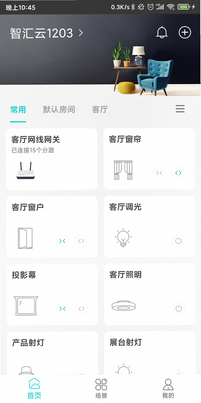 宗朔智能管家 安卓版 功能界面截图