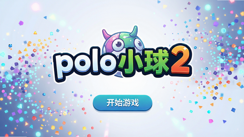 ��Ϸ�������棬��ʾ��poloС��2��Logo�͡���ʼ��Ϸ����ť�������Ƕ�̬����Ч����������󷽣�ɫ�����죬����ִ����߷ֱ��ʣ��޶���Ԫ��