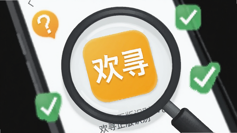 一张放大镜搜索手机屏幕的插画,屏幕中显示欢寻的图标,周围有问号与对勾符号,布局聚焦中心,排版简洁,风格探究式,细节清晰,画质高清,干净,无多余元素,文字显示