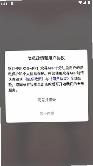 欢寻 安卓版 安全认证 界面