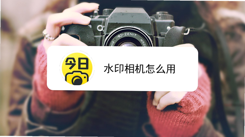 安心水印相机 安卓版 使用教程图解
