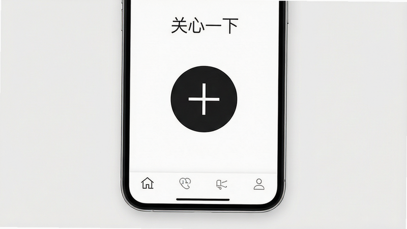 “关心一下”APP极简界面展示,纯色背景,中央仅有一个大号“+”号按钮和底部导航栏,图标线条纤细优雅,整体留白丰富,视觉舒适,风格极简主义,高清,干净,无多余元素