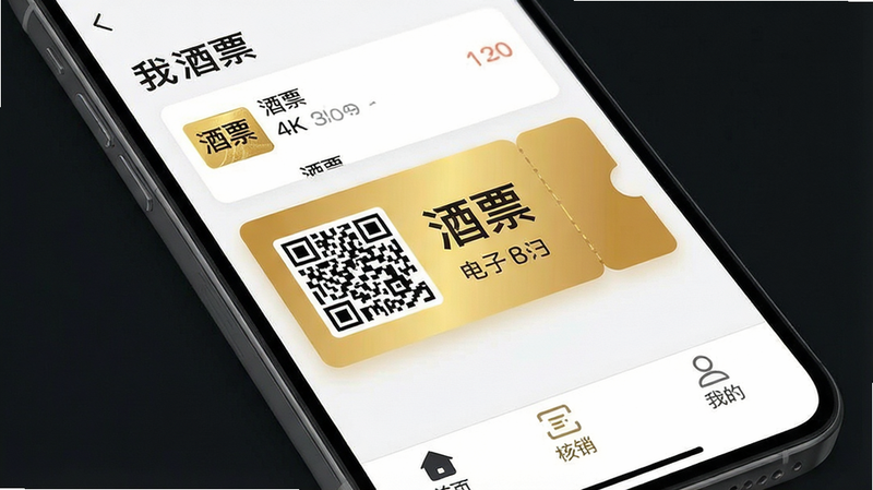 一张高清手机屏幕截图,主体为酒票APP界面,布局清晰,顶部显示“我的酒票”列表,中间展示一张金色的电子酒票卡片,卡片上有二维码和酒名,底部导航栏包含“首页”、“核销”、“我的”图标,风格为现代扁平化设计,细节精致,画质4k,干净无多余元素,文字