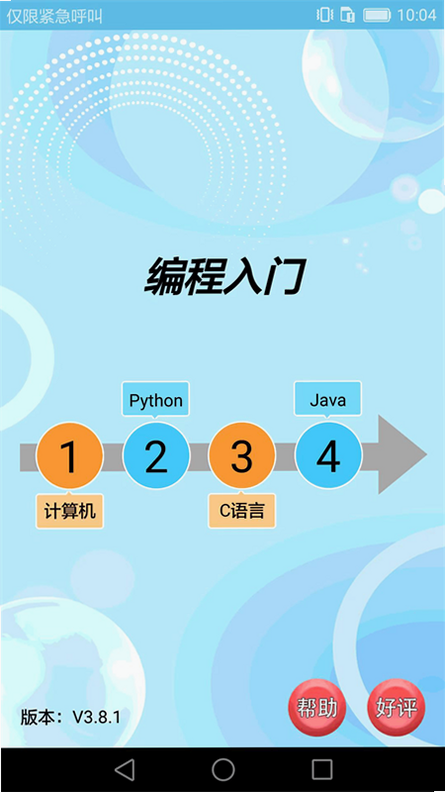 基础学习 安卓版 编程课程界面