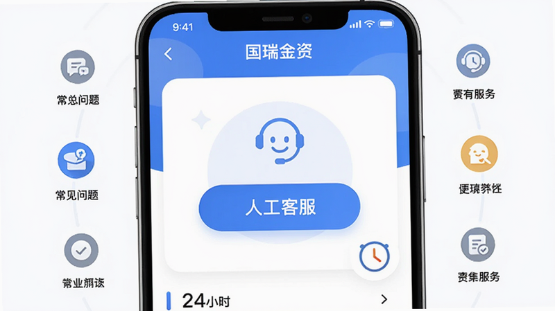 主体为“国瑞金资”APP的客服联系页面,布局中心显示“人工客服”按钮,周围环绕常见问题图标,排版突出便捷性,风格友好专业,细节包含时钟图标暗示24小时服务,画质清晰,干净无广告元素
