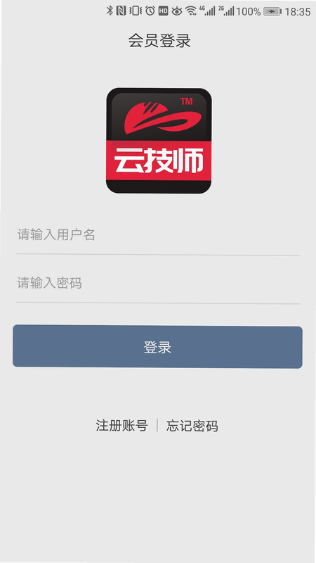 云康会馆技师端 安卓版 登录界面截图