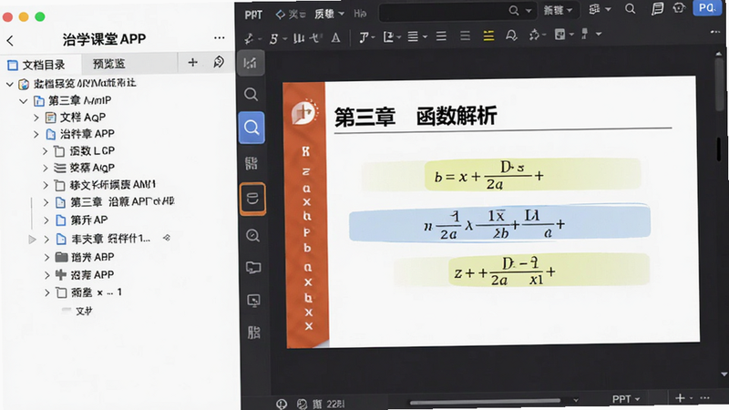主体为治学课堂APP文件预览界面,布局分屏显示,左侧为文档目录树,右侧为PPT幻灯片内容,排版清晰,风格为商务办公风,细节显示PPT标题“第三章 函数解析”及高亮关键公式,画质细腻,干净无杂色