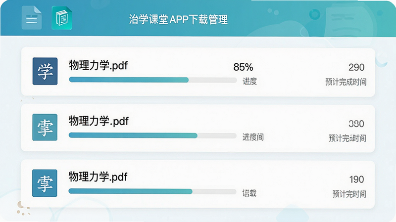 主体为治学课堂APP下载管理界面,布局为卡片式列表,展示三个不同进度的下载任务,排版整齐,风格为清新教育风,细节显示文件名“物理力学.pdf”、进度条“85%”和预计完成时间,画质高清,干净无杂乱背景