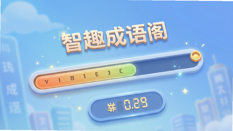 智趣成语阁游戏内闯关界面特写,显示进度条和积分数字,背景为柔和的渐变蓝色,UI元素立体感强,风格现代简约,细节处有微光效果,画质清晰,布局平衡,无杂乱背景