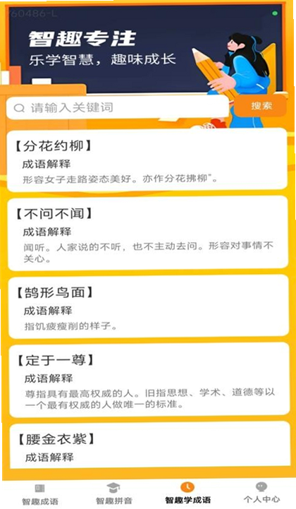 智趣成语阁 安卓版 系统要求 配置参数 预览图