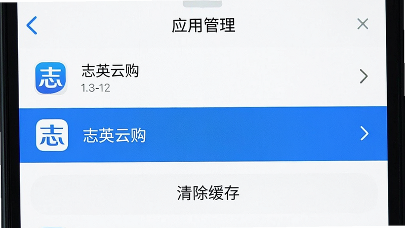 手机设置界面截图,显示“应用管理”列表,其中“志英云购”被高亮选中,下方有“清除缓存”按钮,界面简洁,白色背景,蓝色高亮条,高清细节,无干扰元素