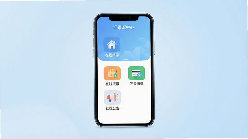 一张高清扁平化风格的手机应用界面展示图,主体为一部竖立的智能手机,屏幕显示“汇景湾中心”App首页,界面包含“在线报修”、“物业缴费”、“社区公告”三个核心功能图标,背景为柔和的浅蓝色渐变,布局简洁,无多余装饰,高清,干净