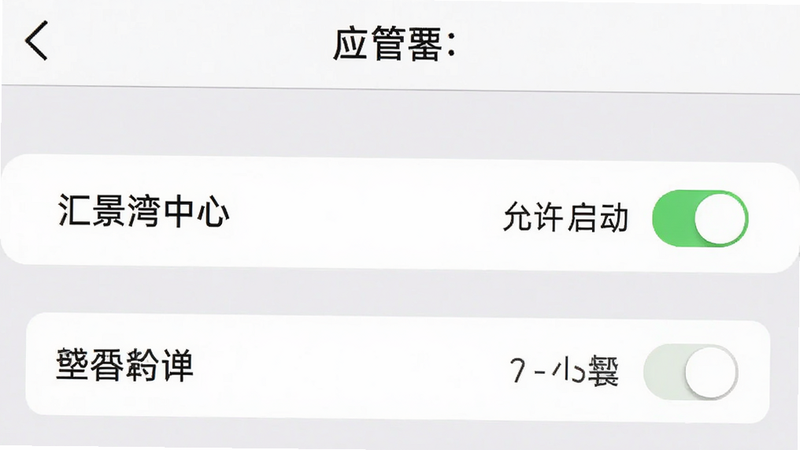 手机设置界面示意图,显示“应用管理”列表,其中“汇景湾中心”被高亮选中,旁边有“允许自启动”开关处于开启状态,界面简洁,灰色背景,白色卡片,高清,清晰