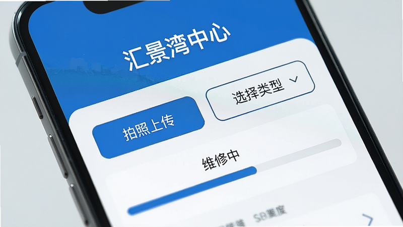 手机屏幕特写,显示“汇景湾中心”报修页面,界面上有“拍照上传”、“选择类型”按钮,下方有进度条显示“维修中”,文字清晰,风格现代简约,蓝色主色调,高清,无水印