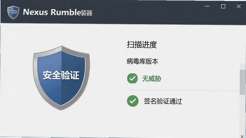 主体为Nexus Rumble安装器安全扫描界面截图,布局展示扫描进度与安全报告,排版清晰,风格为盾牌保护图标,细节包括病毒库版本、扫描结果“无威胁”、签名验证通过标识,画质清晰,干净无多余元素,文字显示