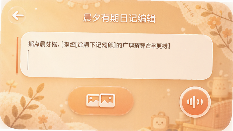 ��Ϧ�����ռǱ༭���棬չʾ�ı������ͼƬ�ϴ���ť������¼��ͼ�꣬����Ϊ��͵�ůɫ��������Ԫ��Բ���Ѻã�����˽������ܰ�У�UI��ƾ��£��޶���װ�Σ������ʸ�