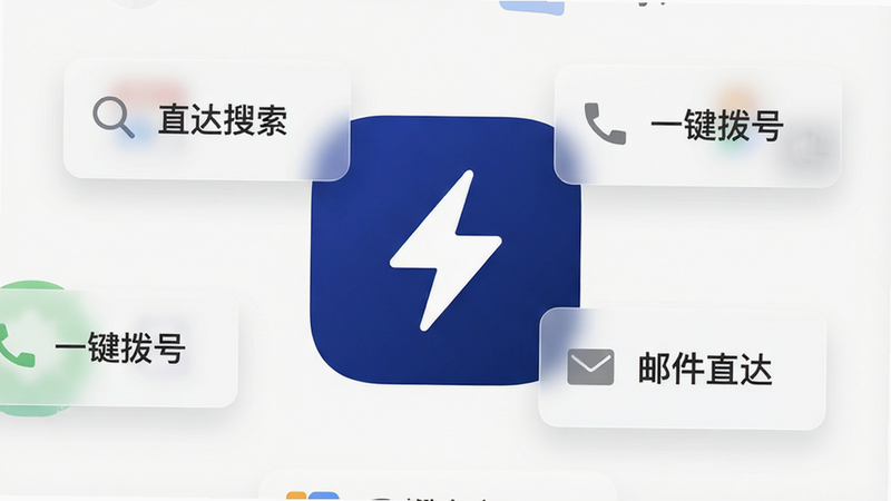 安卓快捷方式APP主界面预览,白色极简背景,中央显示一个深蓝色圆角矩形图标,图标内有白色闪电符号,周围悬浮着几个代表不同功能的半透明卡片,分别写着“直达搜索”、“一键拨号”、“邮件直达”,整体风格现代、干净、无多余装饰,高清质感