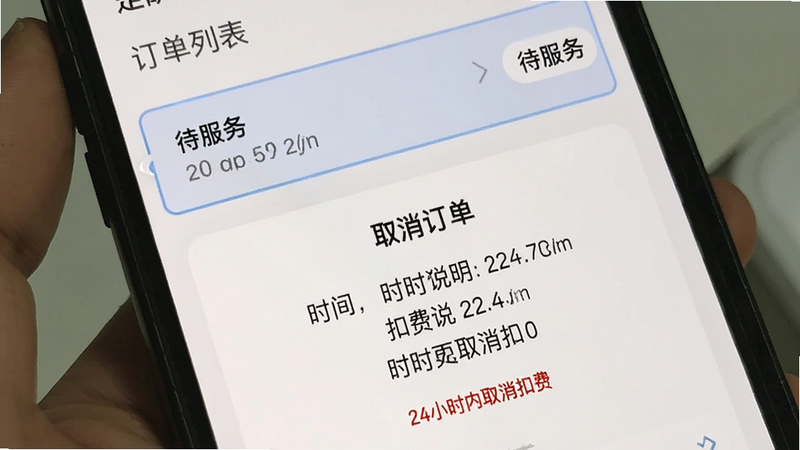 手机界面展示订单列表页,选中一条“待服务”订单,下方弹出“取消订单”确认框,列出不同时间段的扣费说明,红色字体标注“24小时内取消扣费”,界面简洁直观,字体清晰,背景白色,UI规范