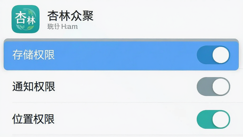 主体为手机设置界面截图,显示“杏林众聚”应用权限管理页面,布局为列表形式,高亮显示“存储权限”、“通知权限”、“位置权限”选项,风格扁平,配色简洁,细节展现开关按钮状态,画质清晰,干净,无多余元素,文字“杏林众聚”在应用名称处可见