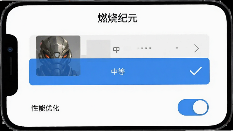 《燃烧纪元》手机设置界面截图风格图,显示画质选项被勾选为“中等”,下方有“性能优化”开关处于开启状态,界面简洁,白色背景,蓝色高亮选中项,扁平化UI设计,清晰易读
