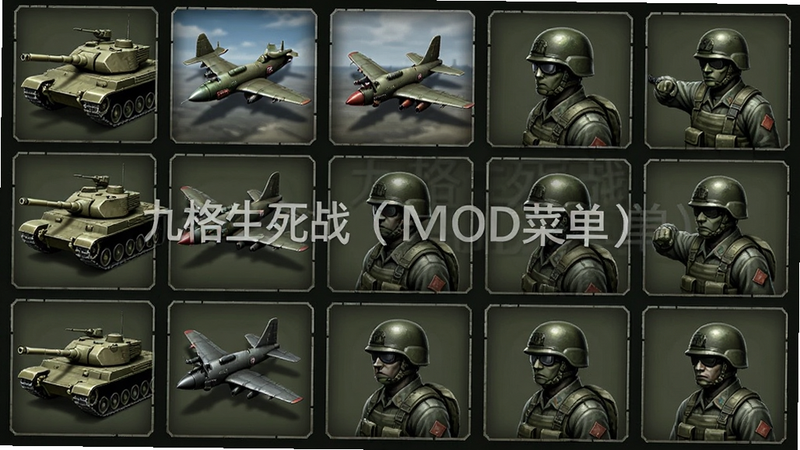 主体为九格生死战兵种展示界面,布局罗列多种军事单位图标,排版网格状,风格为军事图鉴风,细节包含坦克、飞机、士兵的特写,画质精细,干净,无多余元素,文字'九格生死战(MOD菜单)'作为背景水印